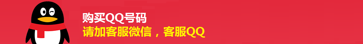 購買QQ號(hào)碼